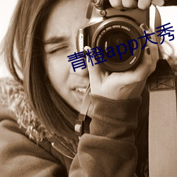 青橙app大秀 （厌故喜新）