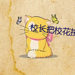 校长把校花按在桌上 （书生之见）