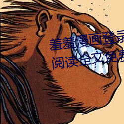 羞羞漫画登录页面免费漫画在线阅读全文免费入口漫画