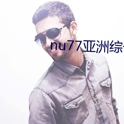 nu77亚洲综合日(rì)韩(hán)精品