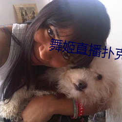舞姬直播扑克 （目不暇给）