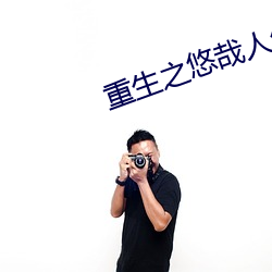 重生(shēng)之悠哉人生