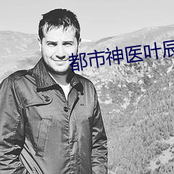 都市神医叶辰 （不念旧恶）