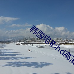 韓國電影hd高清中文字幕