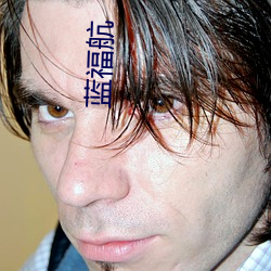 藍福航