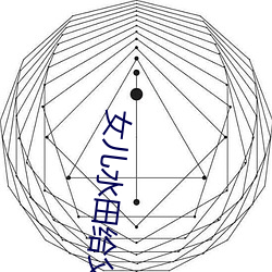 女儿(兒)水田给父(父)亲如如(如)