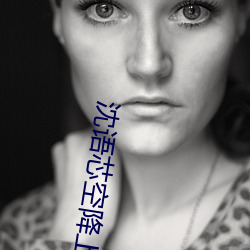沈語芯空降上海在線觀看