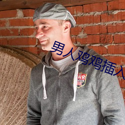 男人鸡鸡插入女人阴道视频 （对牛弹琴）