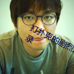 打(打)扑克的(的)剧烈(烈)运动(動)没有(有)马赛(賽)克(克)无(無)需(需)登录