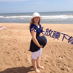 枕头(tóu)放(fàng)腰下有什么作用