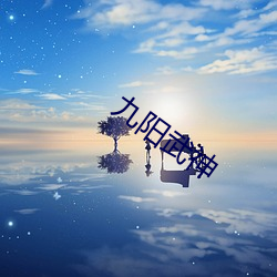 九(jiǔ)阳武神