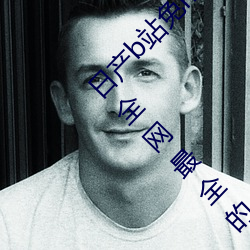 日产b站免mv费在线观看app视频版 v2.0:拥有全网最全的福利 （太平无象）