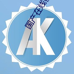 國産在線視頻福利資源站