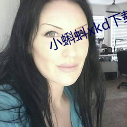 小蝌蚪(蚪)xkd下载(載)旧(舊)版(版)本(本)3.0