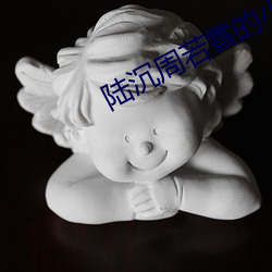 陸沉周若雪的小說