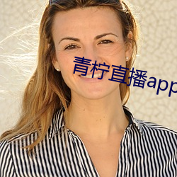 青柠直(zhí)播(bō)app下载官网