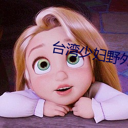 台灣少婦野外片