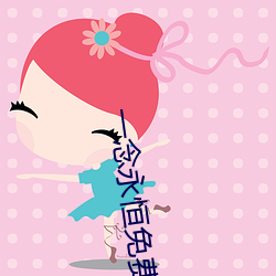 一念永恒免费(fèi)阅(yuè)读全文(wén)