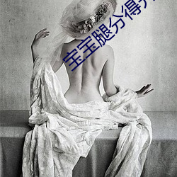 宝宝(寶)腿分(分)得开点(點)才(才)不疼(疼)小说