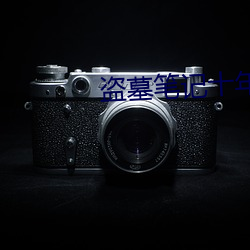 盗墓笔(bǐ)记十年之约