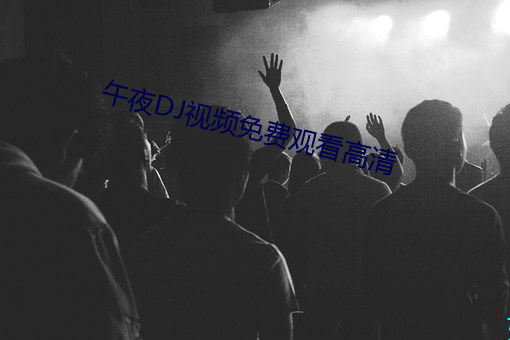 午夜DJ视(視)频免费观看高清