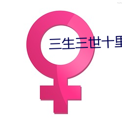 三生(shēng)三世(shì)十里桃花电(diàn)视剧免费
