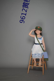 9612黄(黃)桃(桃)网(網)站进入(入)页面(面)无窗口