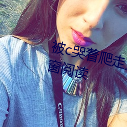 被c哭着爬走(zǒu)又被拉回来挺进h无弹窗(chuāng)阅读(dú)