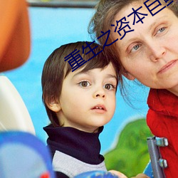 重生之资本巨鳄 （碎玉零玑）