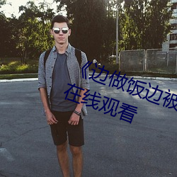 《边做饭边被躁BD在线播放》免费在线观看 （桠杈）
