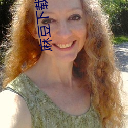 麻(麻)豆下载APP