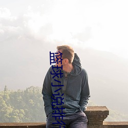 篮球小(xiǎo)说(shuō)排行(xíng)榜