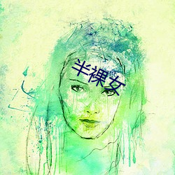 半裸女