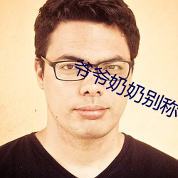 爷爷奶奶别称 （大款）