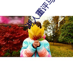 湖人重(重)评马(馬)威交(交)易