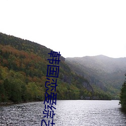韩(hán)国恋爱综艺