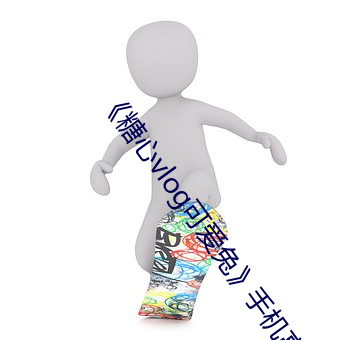 《糖心vlog可爱兔》手机高清免费在线观看