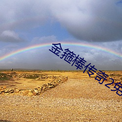金箍棒传奇(qí)2免(miǎn)费