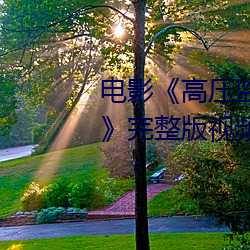 &#x4E1C;&#21271;&#x544A;&#21035;&#x5929;&#22242;&#x5728;&#32447;&#x89C2;&#30475;&#x514D;&#36153;&#x8D85;&#28165;&#x514D;&#36153;&#x5728;&#32447;&#x64AD;&#25918; - &#30005;&#x5F71;&#36229;&#x6E05;&#39318;&#x53D1;