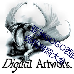 亚洲GOGO西西人体大尺寸大胆高清女优私房照大全 （招风揽火）