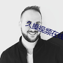 久操视频(pín)在线免(miǎn)费观看