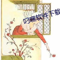 叼嘿(hēi)软件下载