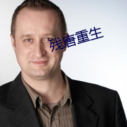 残唐重生