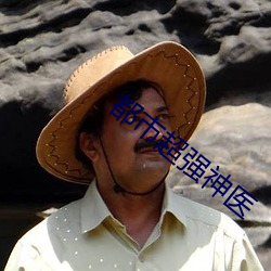 都(dōu)市超强(qiáng)神(shén)医(yī)