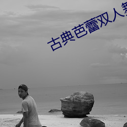 古典芭(芭)蕾(蕾)双人(人)舞