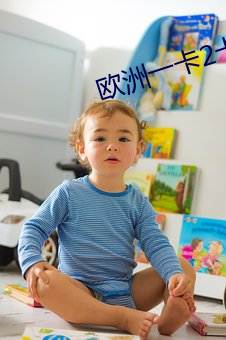 欧洲一卡2卡三卡4卡乱码 （骨头架子）