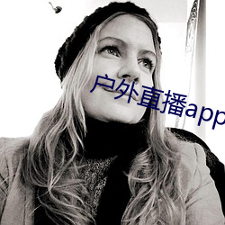 户外直播app免费 （伏天）