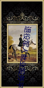 退役军人就业服务平台 （踏青）