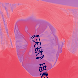 《天欲》电影未删减蘑菇