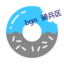 bgn  骑兵区